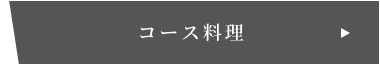 コース料理