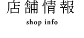 店舗情報