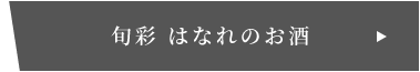 旬彩 はなれのお酒