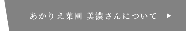 あかりえ菜園 美濃さんについて