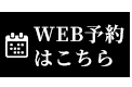 WEB予約