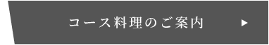 コース料理のご案内