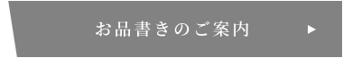 お品書きのご案内