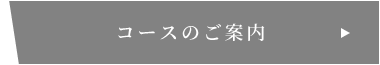 コースのご案内