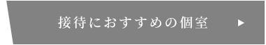 接待におすすめの個室