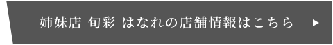 姉妹店旬彩はなれの店舗情報