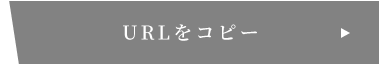 URLをコピー