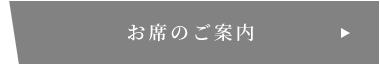 お席のご案内