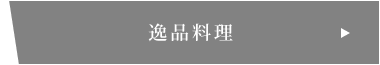 逸品料理