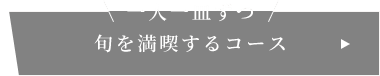 旬を満喫するコース