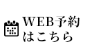 WEB予約