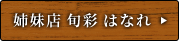 姉妹店旬彩 はなれ