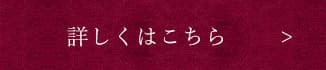 詳しくはこちら