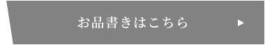 お品書きはこちら