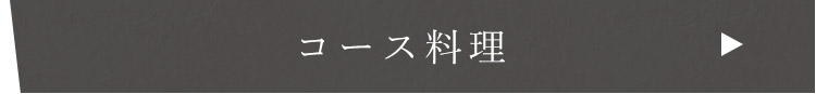 コース料理