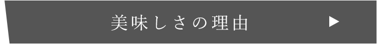 美味しさの理由