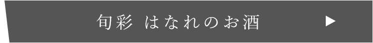 旬彩 はなれのお酒