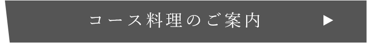 コース料理のご案内