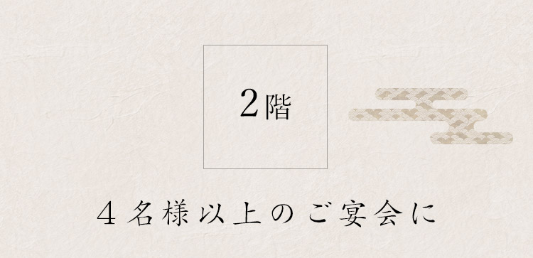 2階 4名様以上のご宴会に