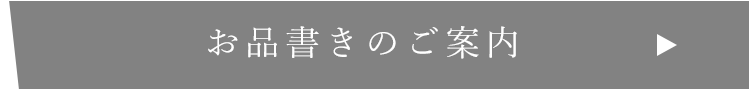 お品書きのご案内