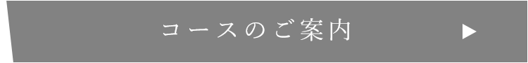 コースのご案内