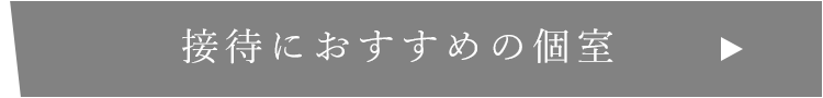 接待におすすめの個室