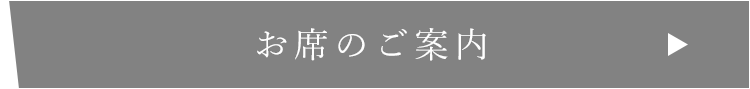 お席のご案内