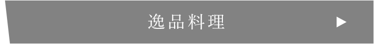 逸品料理