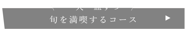 旬を満喫するコース