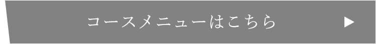 コースメニューはこちら