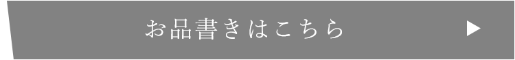 お品書きはこちら